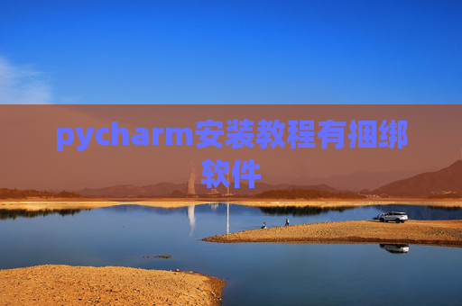 pycharm安装教程有捆绑软件