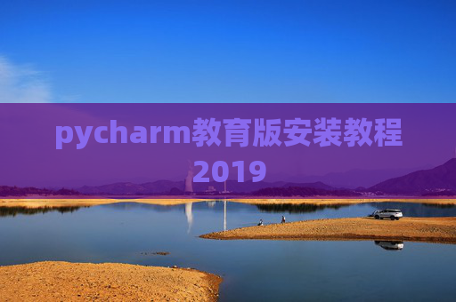 pycharm教育版安装教程2019