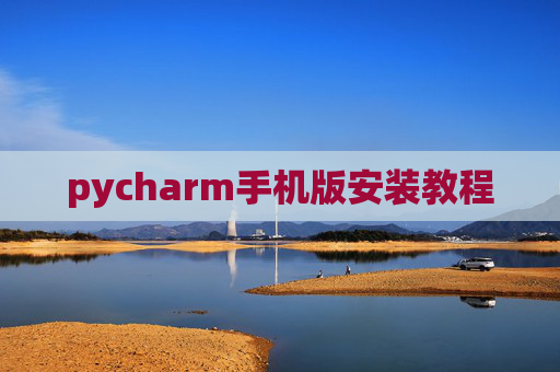 pycharm手机版安装教程